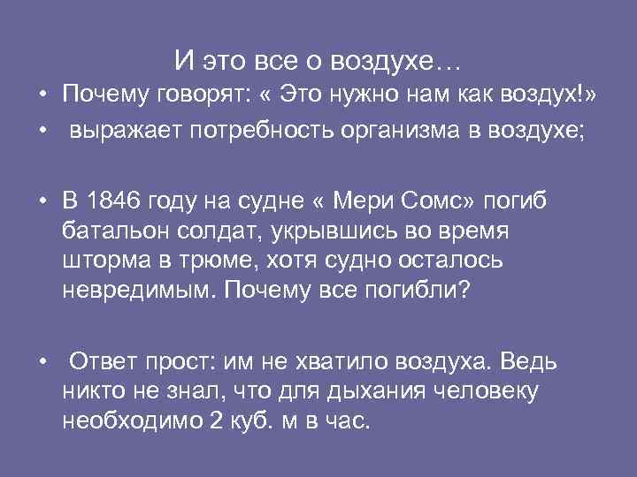   И это все о воздухе… • Почему говорят:  « Это нужно
