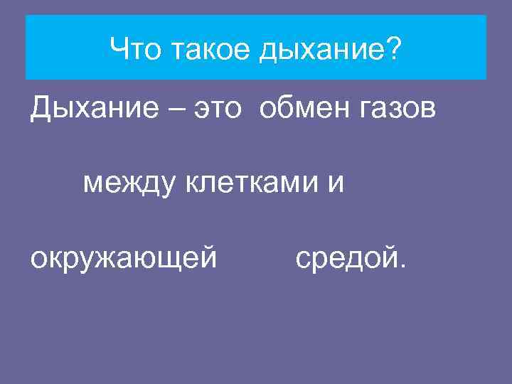   Что такое дыхание? Дыхание – это обмен газов между клетками и окружающей
