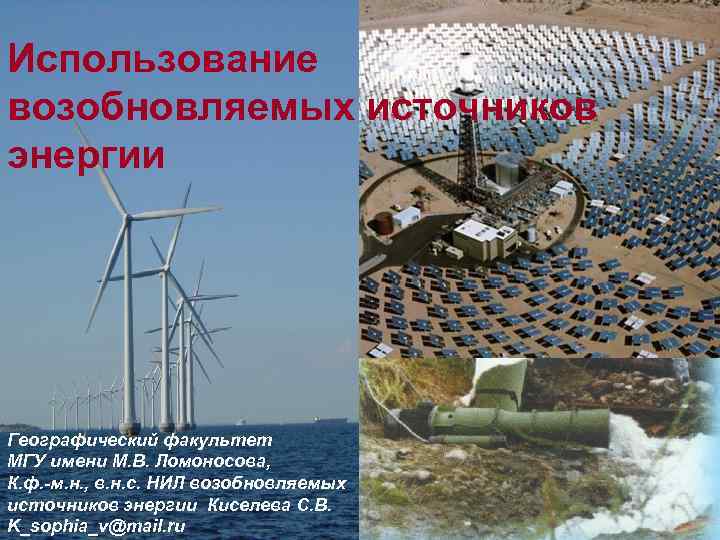 Использование возобновляемых источников энергии Географический факультет МГУ имени М. В. Ломоносова, К. ф. -м.