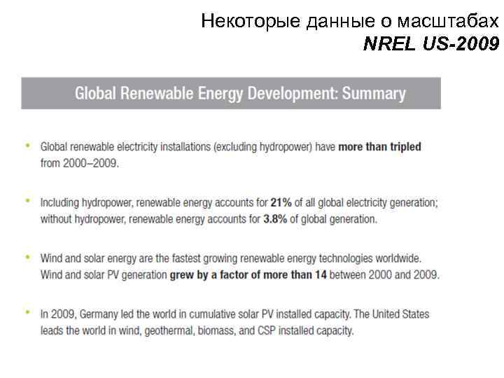   Некоторые  данные  о масштабах NREL US-2009 