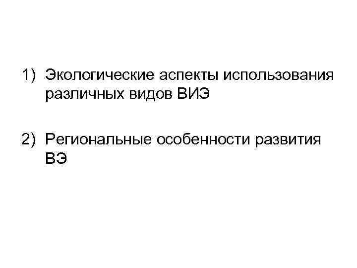      3) Фотоэлектрическое Фотоэлектрические установки  преобразование представляют собой 