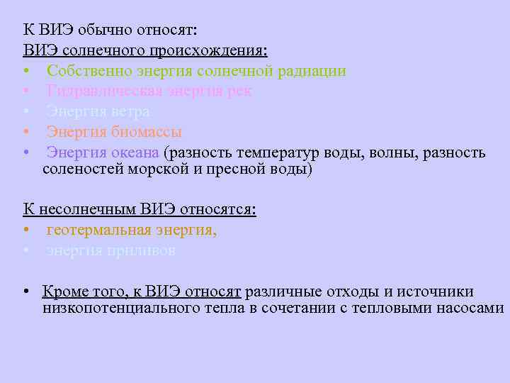 К ВИЭ обычно относят: ВИЭ солнечного происхождения:  • Собственно энергия солнечной радиации •