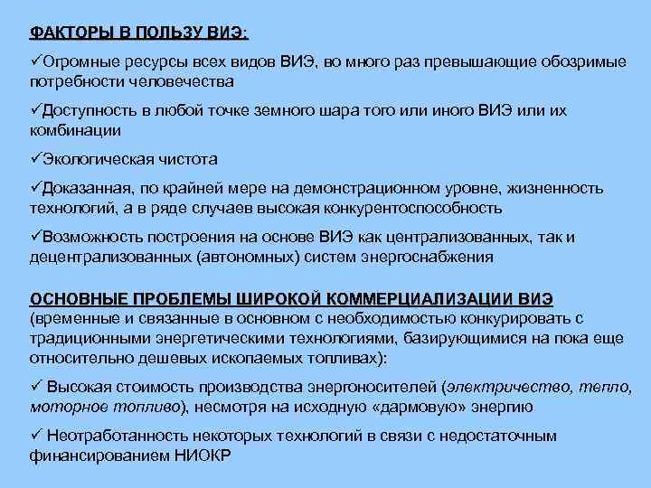  Вывод: использование ВИЭ в энергетическом балансе  стран определяется  конкуренцией достоинств и