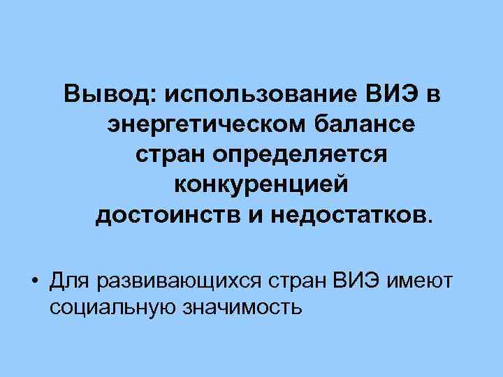 ПОЧЕМУ ЭНЕРГИЯ, ПРОИЗВОДИМАЯ УСТАНОВКАМИ НА ВИЭ, ОКАЗЫВАЕТСЯ В БОЛЬШИНСТВЕ СЛУЧАЕВ ДОРОГОЙ? Основная фундаментальная физическая