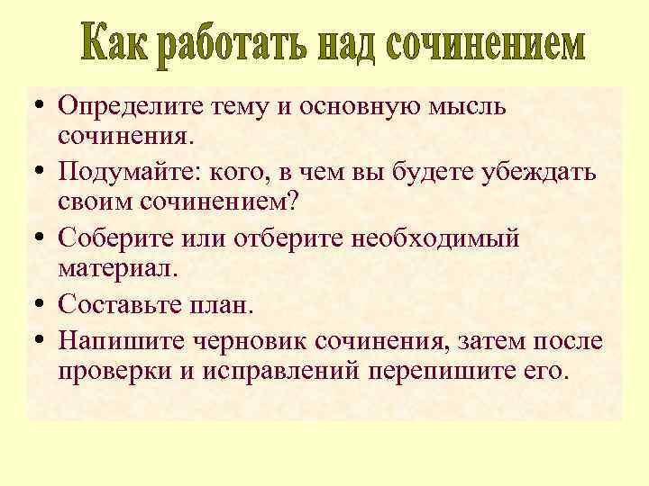  • Определите тему и основную мысль сочинения. • Подумайте: кого, в чем вы