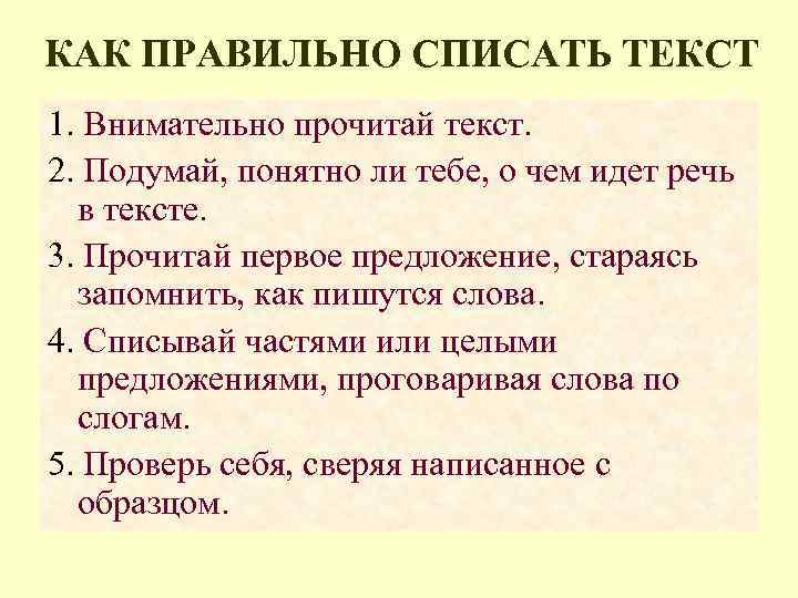 КАК ПРАВИЛЬНО СПИСАТЬ ТЕКСТ 1. Внимательно прочитай текст. 2. Подумай, понятно ли тебе, о