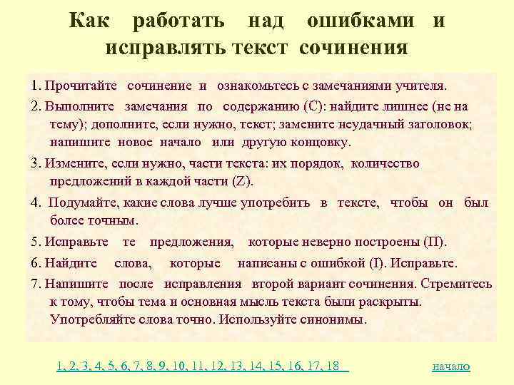  Как работать над ошибками и исправлять текст сочинения 1. Прочитайте сочинение и ознакомьтесь