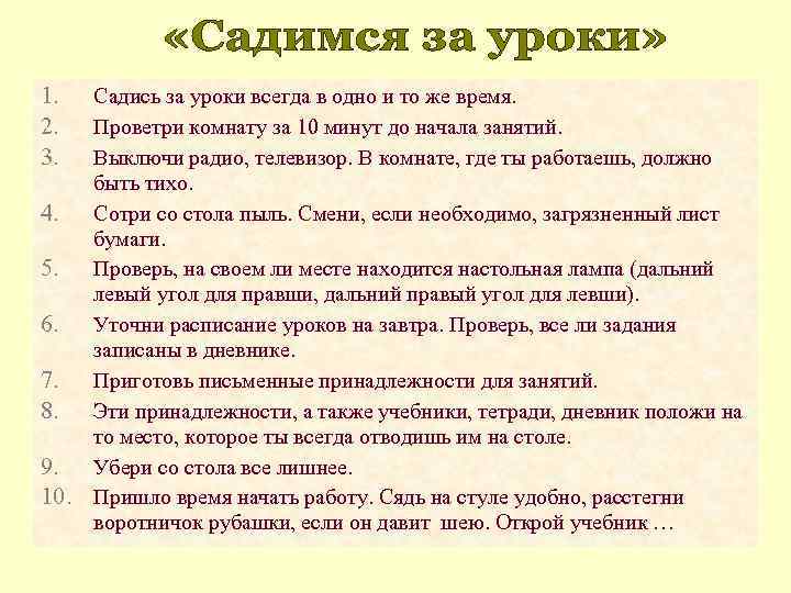 1. Садись за уроки всегда в одно и то же время. 2. Проветри комнату