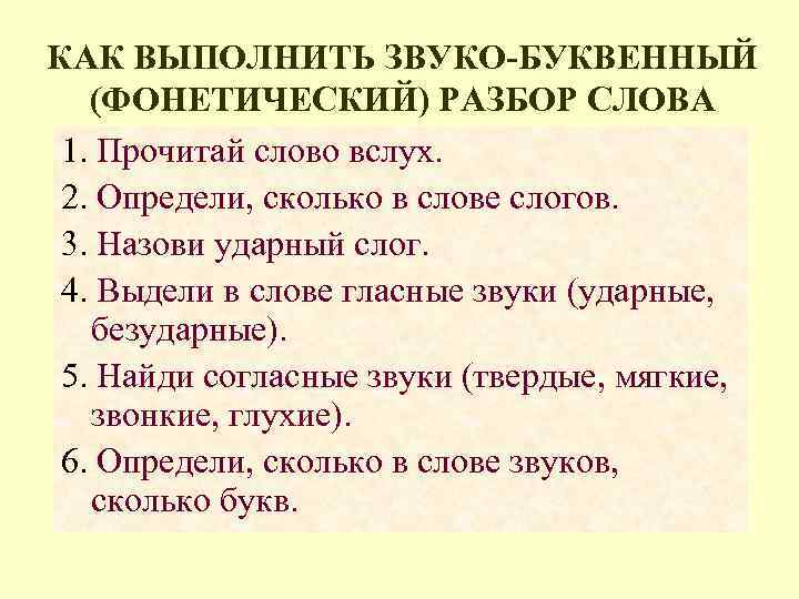 КАК ВЫПОЛНИТЬ ЗВУКО-БУКВЕННЫЙ (ФОНЕТИЧЕСКИЙ) РАЗБОР СЛОВА 1. Прочитай слово вслух. 2. Определи, сколько в