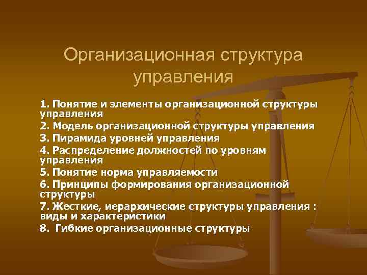 Организационная структура управления 1. Понятие и элементы организационной структуры управления 2. Организационная структура управления 1. Понятие и элементы организационной структуры управления 2.