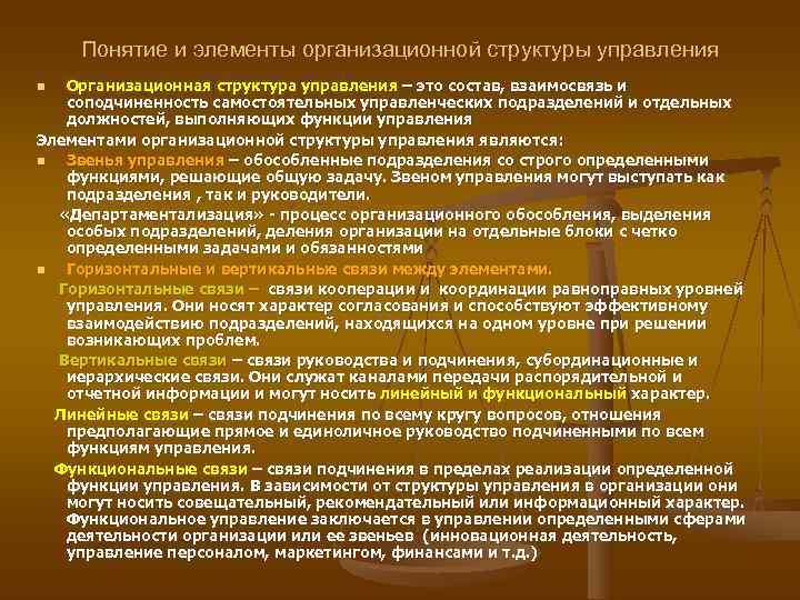 Понятие и элементы организационной структуры управления n Организационная структура управления – это Понятие и элементы организационной структуры управления n Организационная структура управления – это