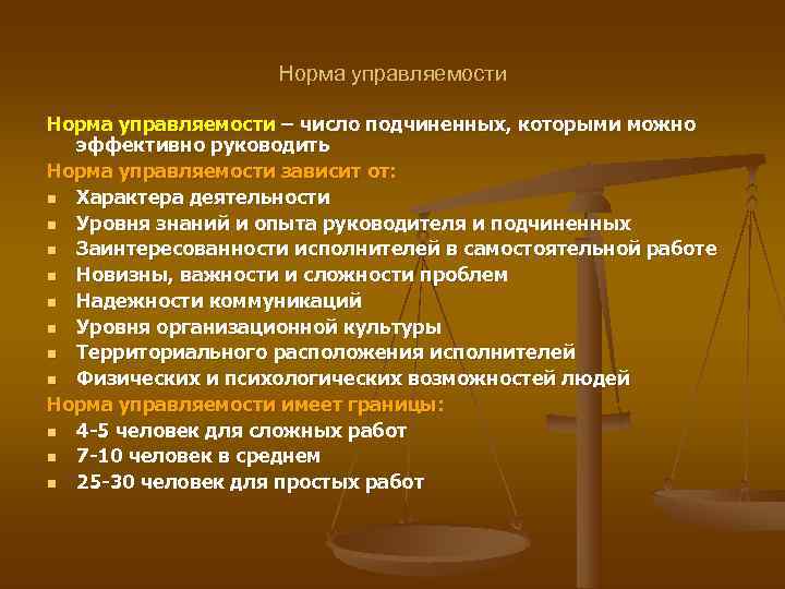 Норма управляемости – число подчиненных, которыми можно эффективно руководить Норма управляемости – число подчиненных, которыми можно эффективно руководить