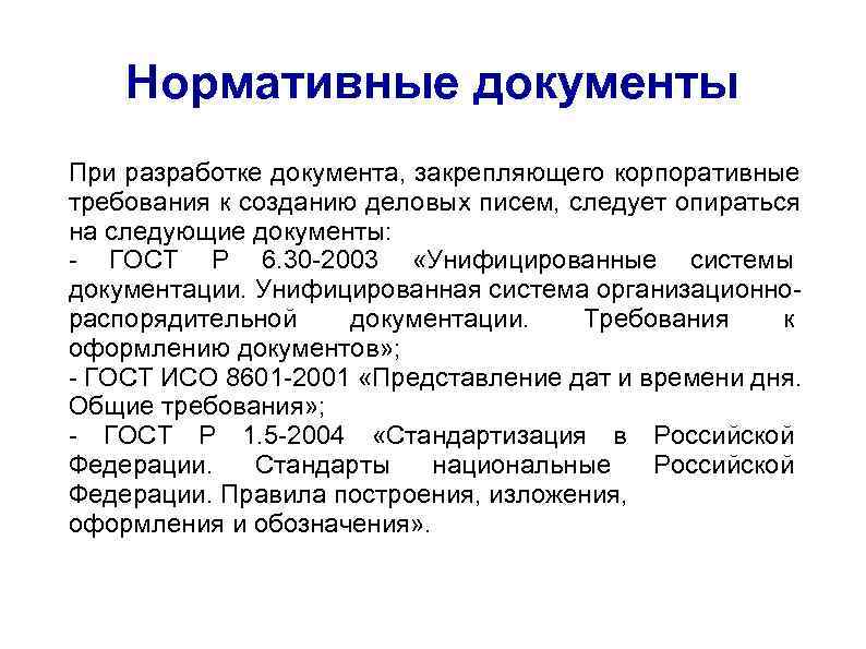  Нормативные документы При разработке документа, закрепляющего корпоративные требования к созданию деловых писем, следует