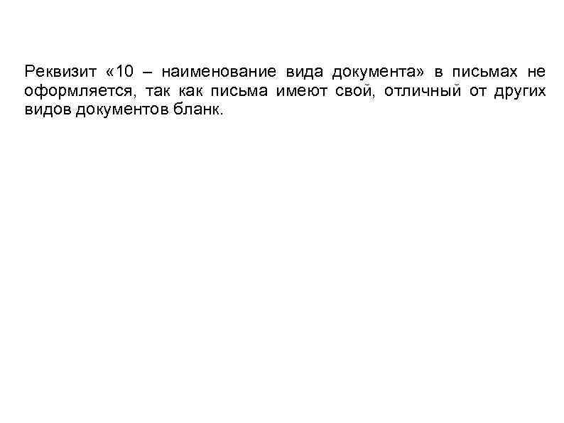 Реквизит « 10 – наименование вида документа» в письмах не оформляется, так как письма