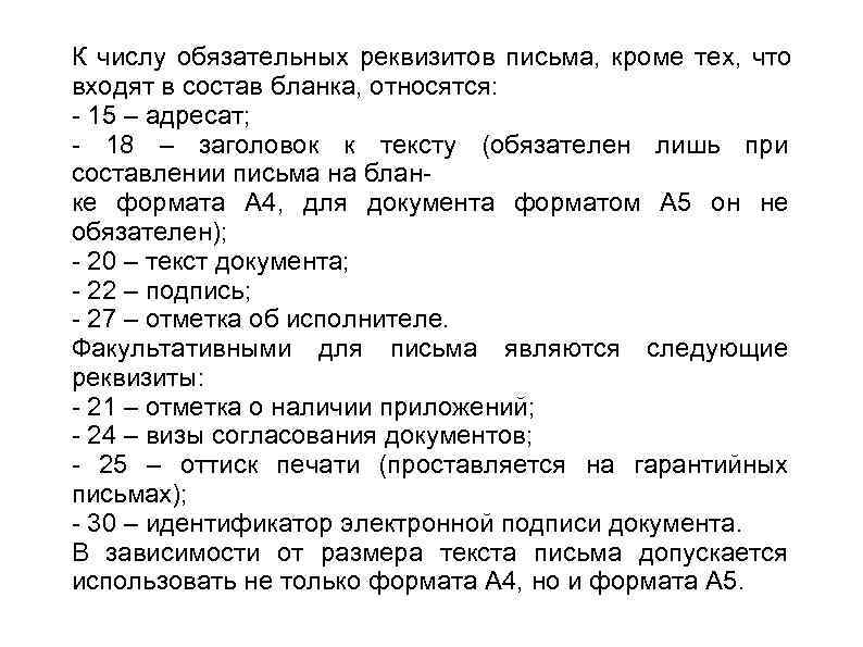 К числу обязательных реквизитов письма, кроме тех, что входят в состав бланка, относятся: -