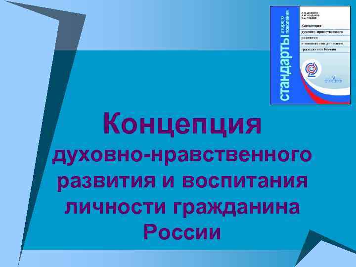 Концепция духовно нравственного развития презентация