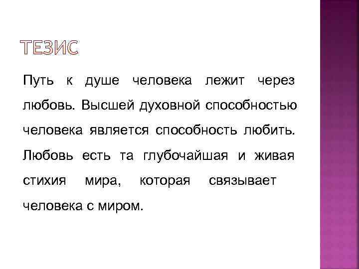 Путь к душе человека лежит через любовь. Высшей духовной способностью человека является способность любить.