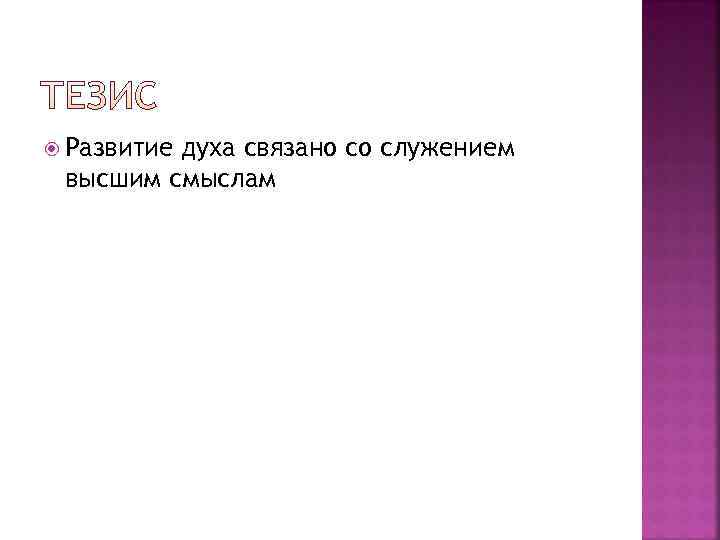  Развитие духа связано со служением высшим смыслам 