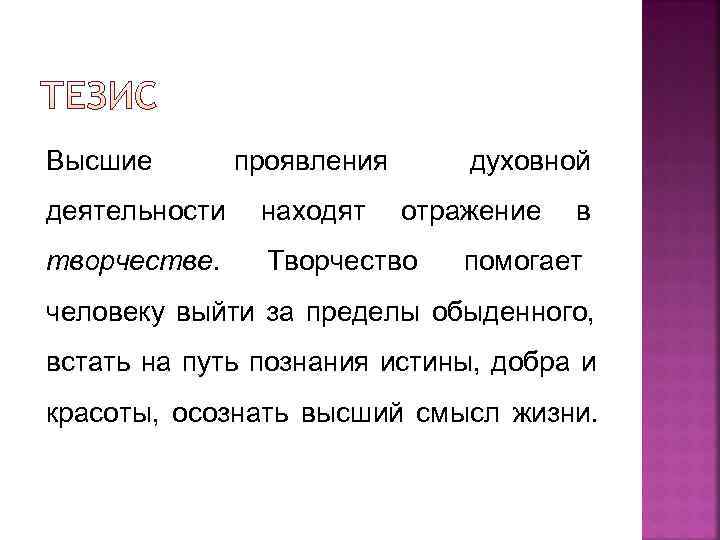 Высшие проявления духовной деятельности находят отражение в творчестве. Творчество помогает человеку выйти за пределы