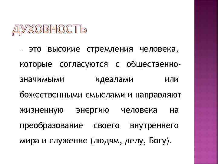 – это высокие стремления человека, которые согласуются с общественно- значимыми идеалами или божественными смыслами