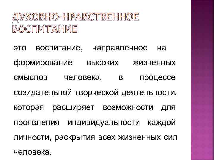 это воспитание, направленное на формирование высоких жизненных смыслов человека, в процессе созидательной творческой деятельности,