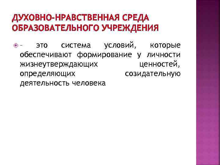 ДУХОВНО-НРАВСТВЕННАЯ СРЕДА ОБРАЗОВАТЕЛЬНОГО УЧРЕЖДЕНИЯ – это система условий, которые обеспечивают формирование у личности жизнеутверждающих