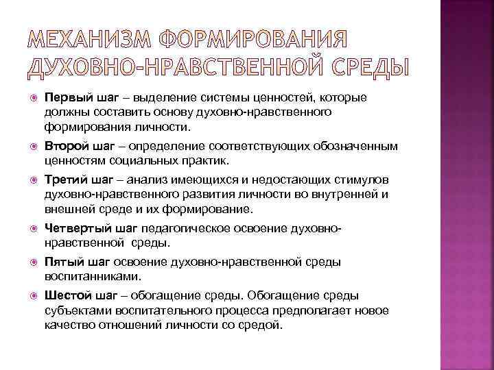  Первый шаг – выделение системы ценностей, которые должны составить основу духовно-нравственного формирования личности.