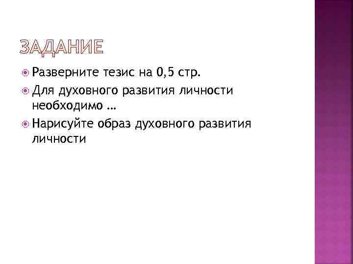  Разверните тезис на 0, 5 стр. Для духовного развития личности необходимо … Нарисуйте