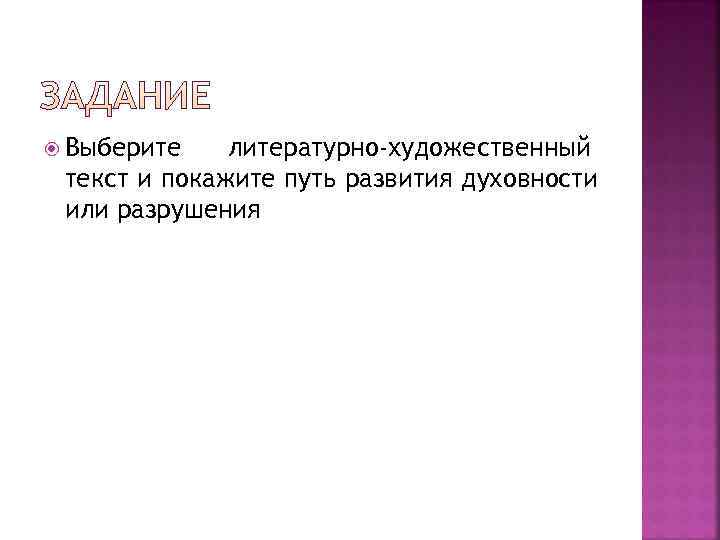  Выберите литературно-художественный текст и покажите путь развития духовности или разрушения 