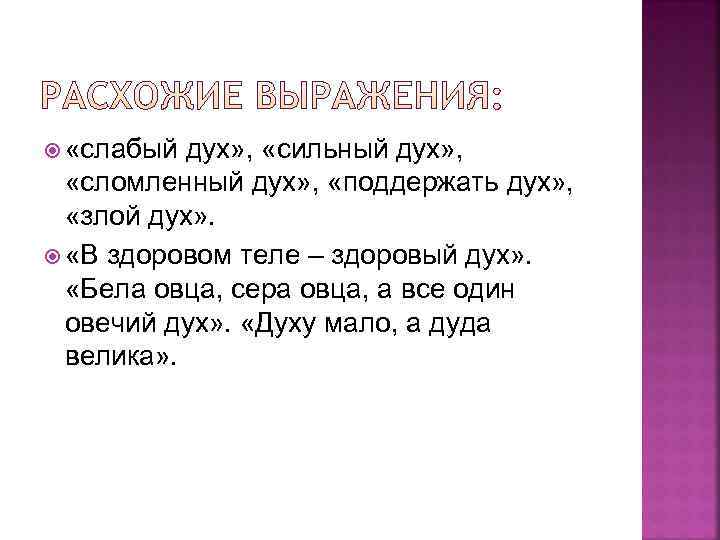  «слабый дух» , «сильный дух» , «сломленный дух» , «поддержать дух» , «злой