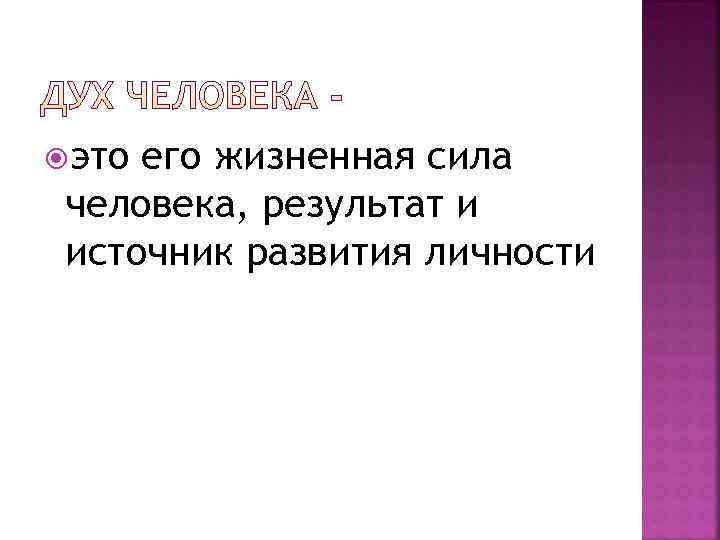  это его жизненная сила человека, результат и источник развития личности 