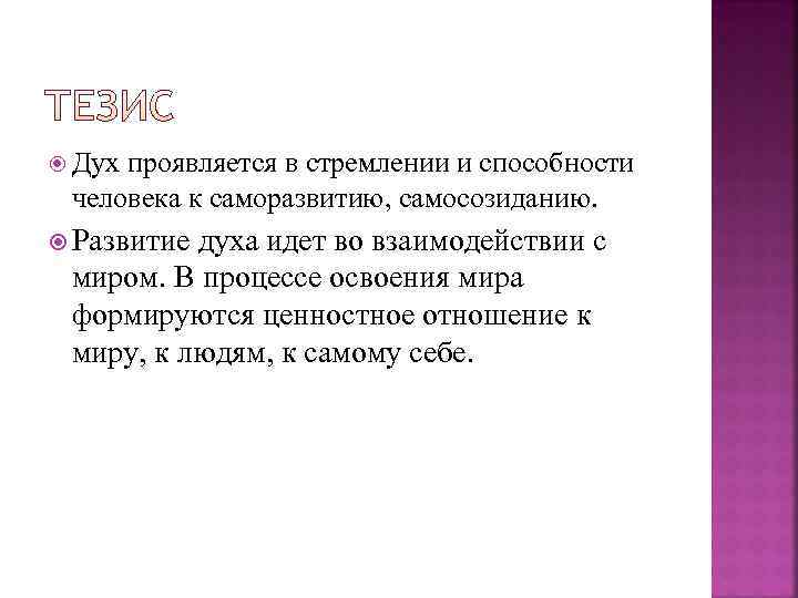  Духпроявляется в стремлении и способности человека к саморазвитию, самосозиданию. Развитиедуха идет во взаимодействии