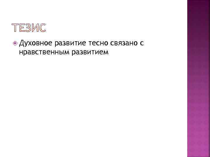  Духовноеразвитие тесно связано с нравственным развитием 