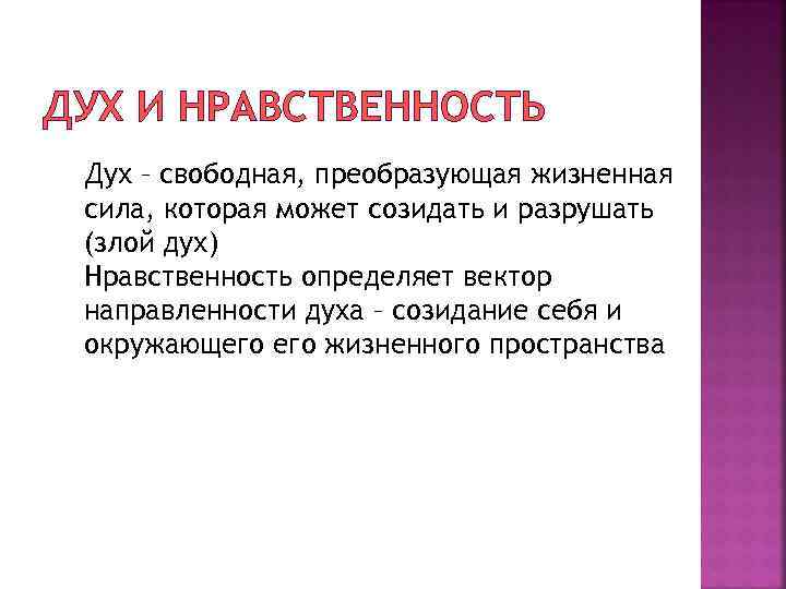 ДУХ И НРАВСТВЕННОСТЬ Дух – свободная, преобразующая жизненная сила, которая может созидать и разрушать