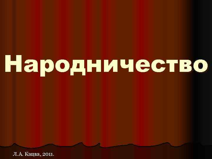 Народничество Л. А. Кацва, 2011. 