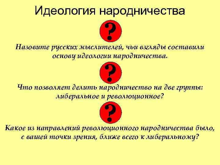  Идеология народничества ? Назовите русских мыслителей, чьи взгляды составили основу идеологии народничества. ?