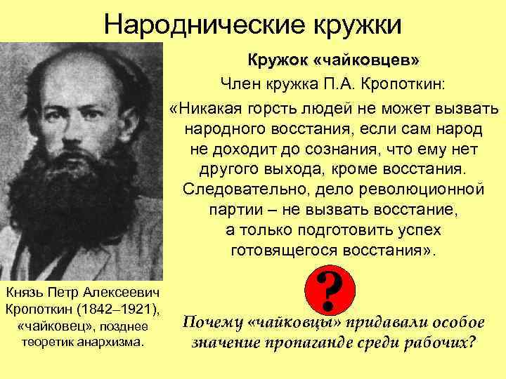  Народнические кружки Кружок «чайковцев» Член кружка П. А. Кропоткин: «Никакая горсть людей не