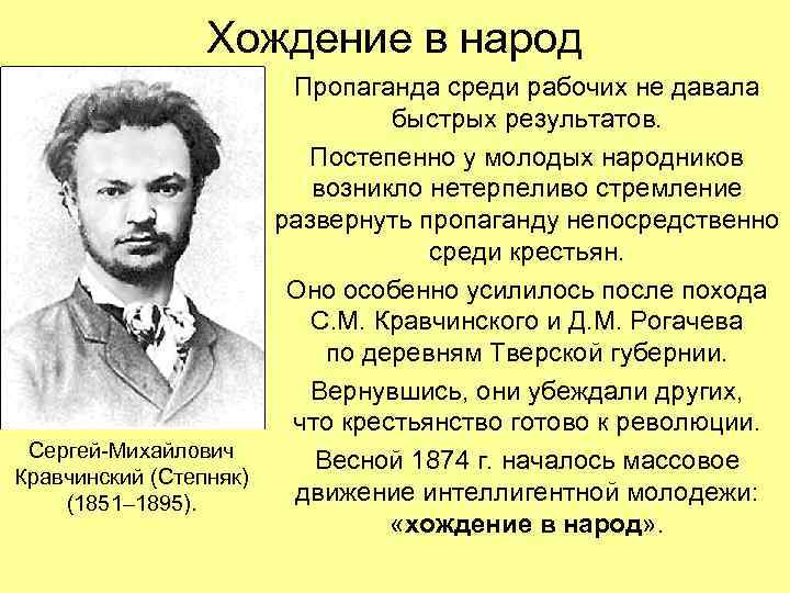  Хождение в народ Пропаганда среди рабочих не давала быстрых результатов. Постепенно у молодых