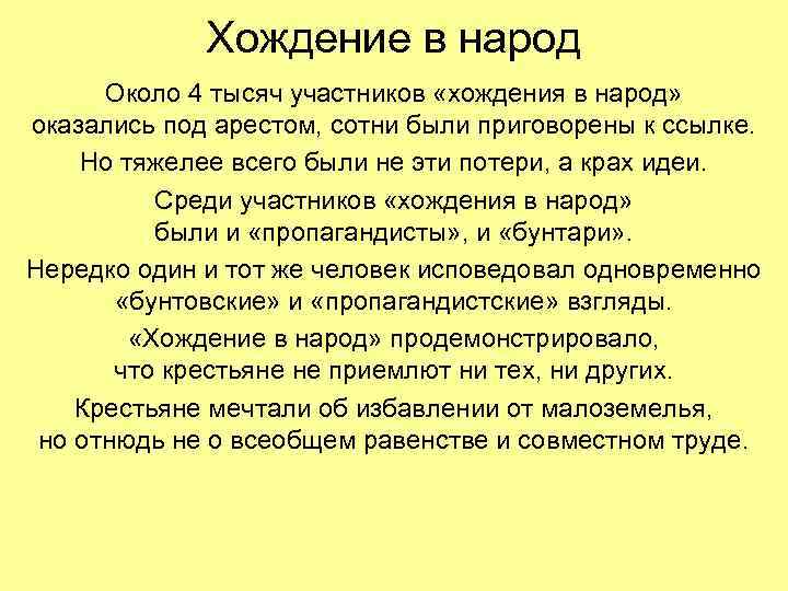  Хождение в народ Около 4 тысяч участников «хождения в народ» оказались под арестом,