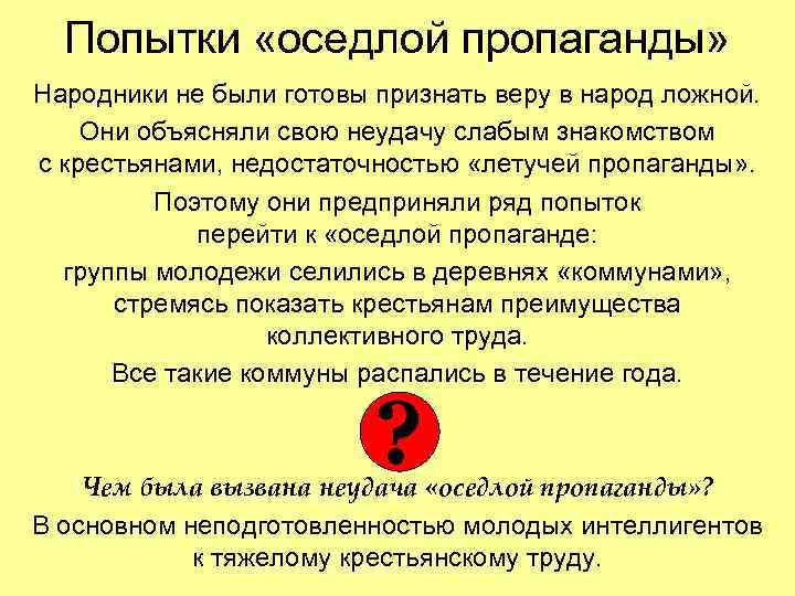  Попытки «оседлой пропаганды» Народники не были готовы признать веру в народ ложной. Они