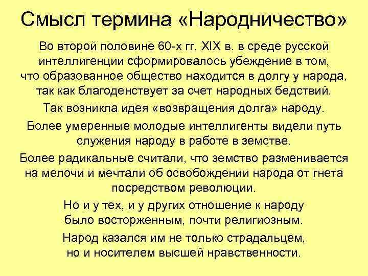 Смысл термина «Народничество» Во второй половине 60 -х гг. XIX в. в среде русской