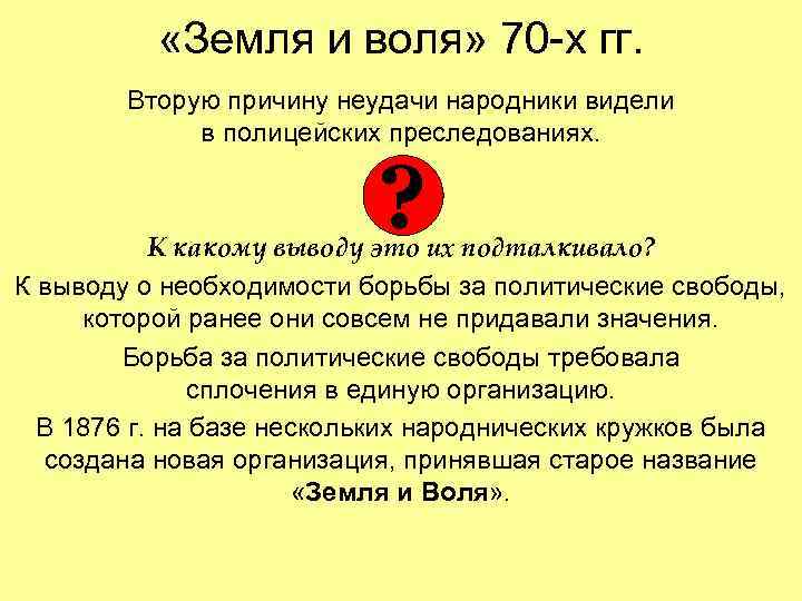  «Земля и воля» 70 -х гг. Вторую причину неудачи народники видели в полицейских