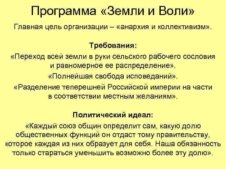  Программа «Земли и Воли» Главная цель организации – «анархия и коллективизм» . Требования: