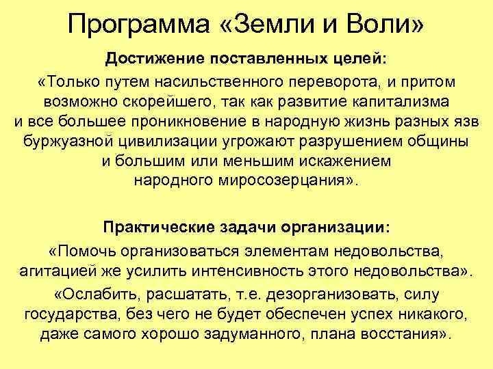  Программа «Земли и Воли» Достижение поставленных целей: «Только путем насильственного переворота, и притом