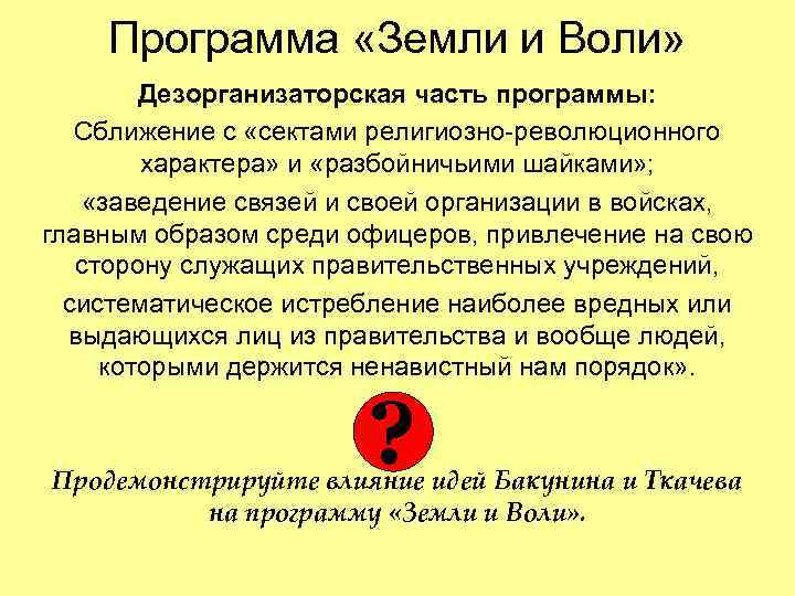  Программа «Земли и Воли» Дезорганизаторская часть программы: Сближение с «сектами религиозно-революционного характера» и