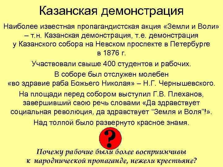  Казанская демонстрация Наиболее известная пропагандистская акция «Земли и Воли» – т. н. Казанская