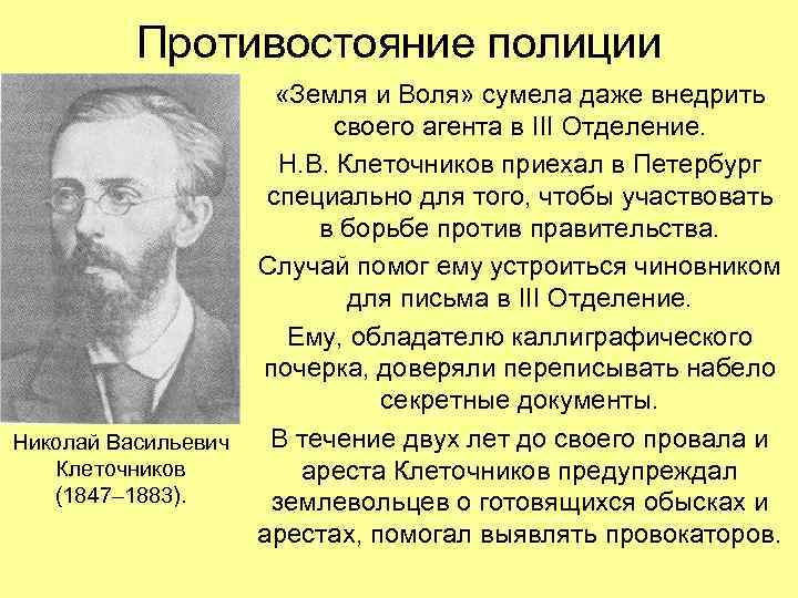  Противостояние полиции «Земля и Воля» сумела даже внедрить своего агента в III Отделение.