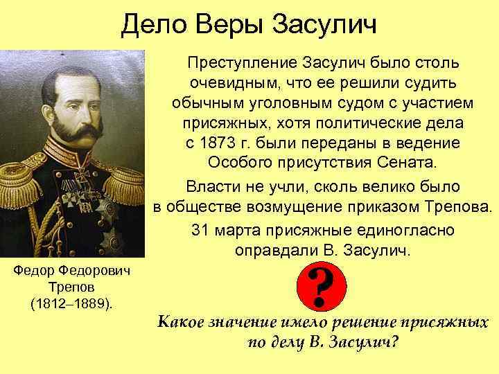  Дело Веры Засулич Преступление Засулич было столь очевидным, что ее решили судить обычным