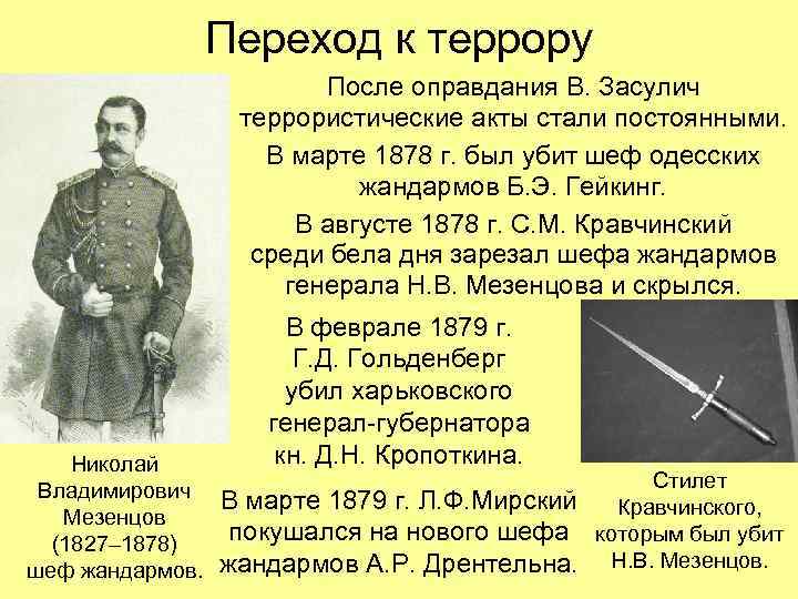  Переход к террору После оправдания В. Засулич террористические акты стали постоянными. В марте