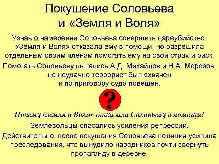  Покушение Соловьева и «Земля и Воля» Узнав о намерении Соловьева совершить цареубийство, «Земля